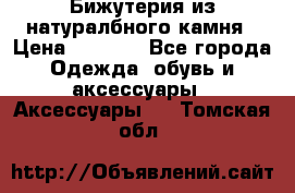 Бижутерия из натуралбного камня › Цена ­ 1 275 - Все города Одежда, обувь и аксессуары » Аксессуары   . Томская обл.